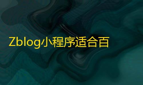 萤火一体直装(免费)Zblog小程序适合百度小程序、微信小程序、QQ小程序源码